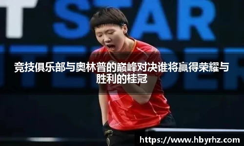 竞技俱乐部与奥林普的巅峰对决谁将赢得荣耀与胜利的桂冠