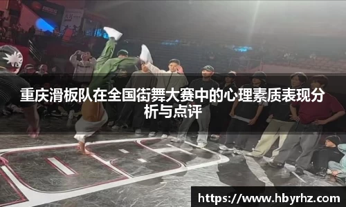 重庆滑板队在全国街舞大赛中的心理素质表现分析与点评